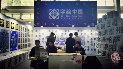 楚天都市报看楚天:《字绘中国》系列作品亮相首届中国IP展