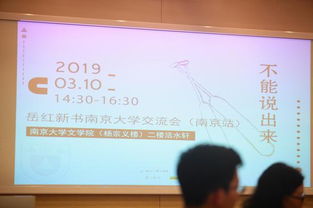 不能说出来 岳红新书交流会 南京站 在南京大学文学院举办