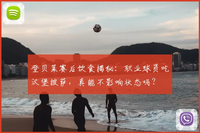 登贝莱赛后饮食揭秘：职业球员吃汉堡披萨，真能不影响状态吗？