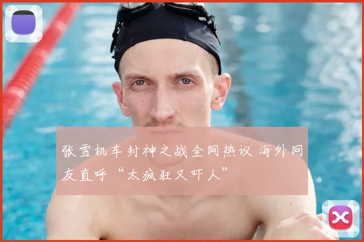 张雪机车封神之战全网热议 海外网友直呼“太疯狂又吓人”