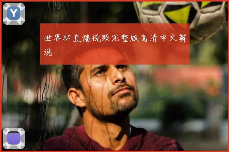 世界杯直播视频完整版高清中文解说