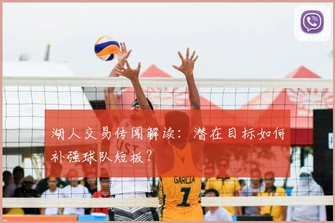 湖人交易传闻解读:潜在目标如何补强球队短板?