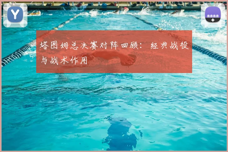 塔图姆总决赛对阵回顾：经典战役与战术作用
