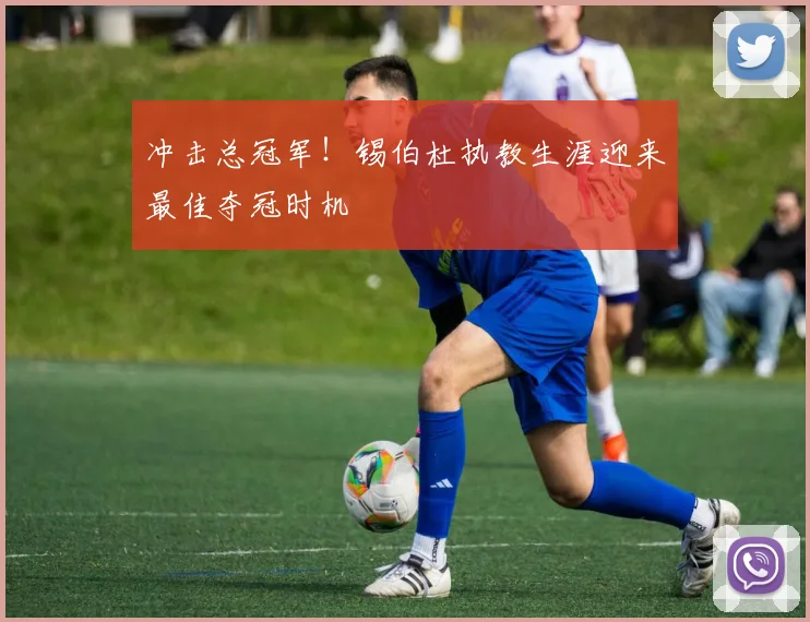 冲击总冠军！锡伯杜执教生涯迎来最佳夺冠时机