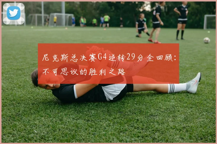 尼克斯总决赛G4逆转29分全回顾:不可思议的胜利之路
