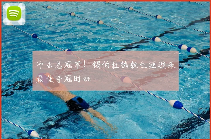 冲击总冠军！锡伯杜执教生涯迎来最佳夺冠时机