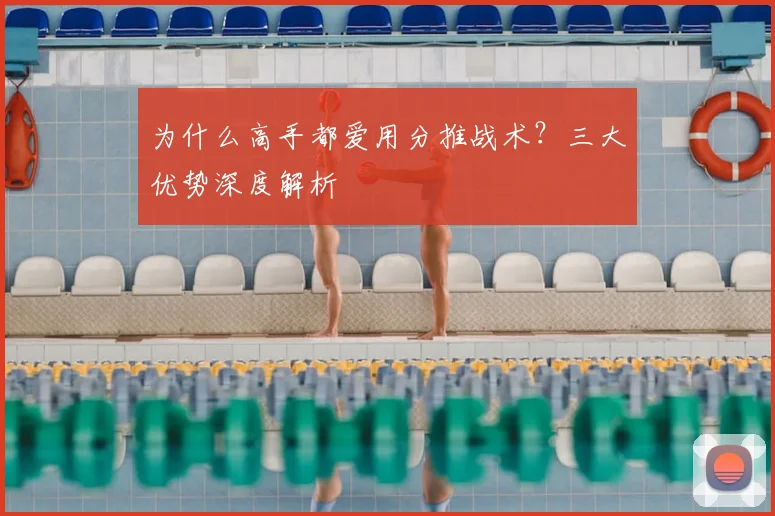 为什么高手都爱用分推战术?三大优势深度解析
