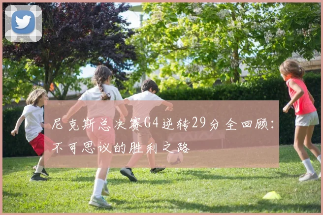 尼克斯总决赛G4逆转29分全回顾:不可思议的胜利之路