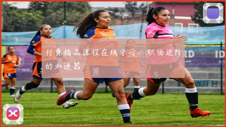 付费精品课程在线学习，职场进阶的加速器