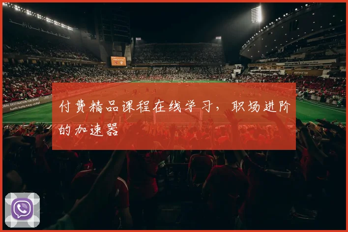 付费精品课程在线学习，职场进阶的加速器