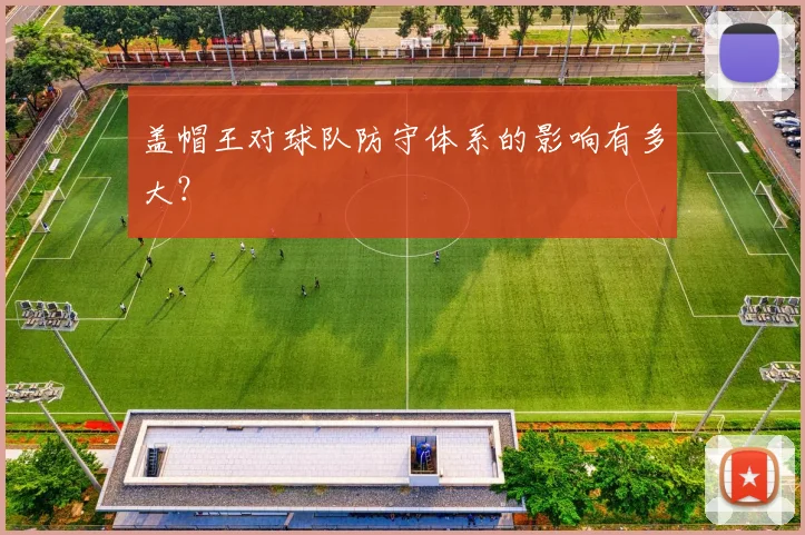 盖帽王对球队防守体系的影响有多大?