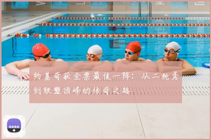 约基奇获全票最佳一阵:从二轮秀到联盟顶峰的传奇之路