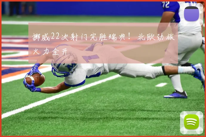 挪威22次射门完胜瑞典！北欧劲旅火力全开