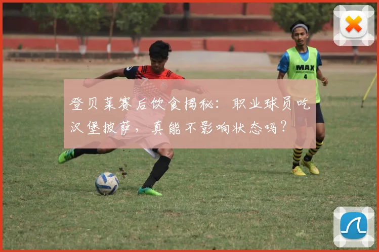登贝莱赛后饮食揭秘：职业球员吃汉堡披萨，真能不影响状态吗？